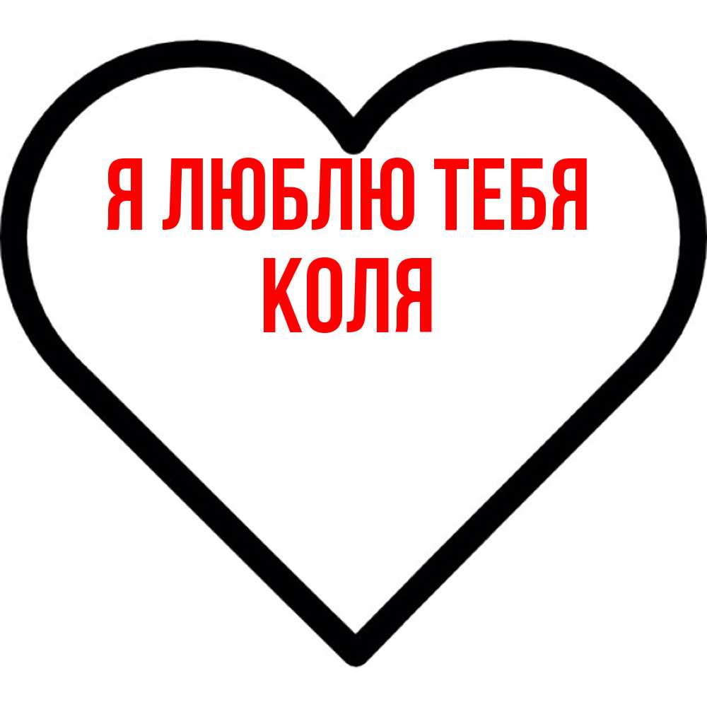 Открытка  с именем. Коля, Я люблю тебя  