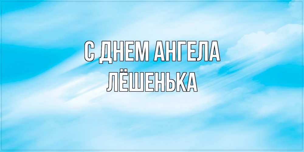 Открытка  с именем. Лёшенька, С днем ангела  