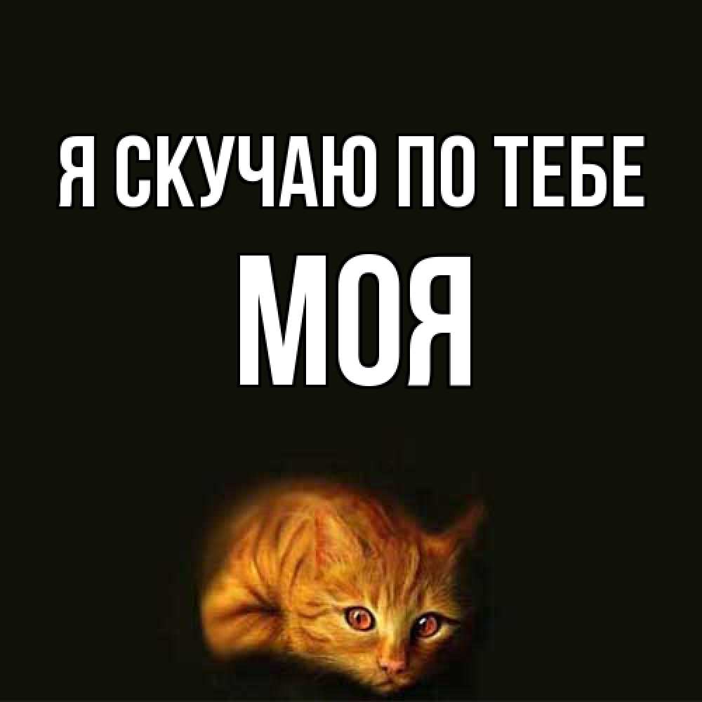 Открытка  с именем. Моя, Я скучаю по тебе  