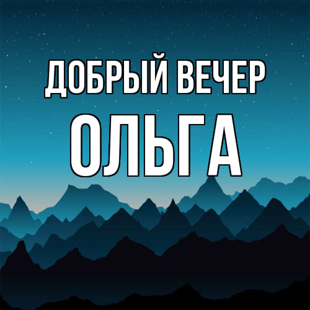 Открытка  с именем. Ольга, Добрый вечер  