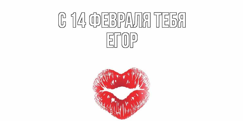 Открытка  с именем. егор, С 14 февраля тебя  