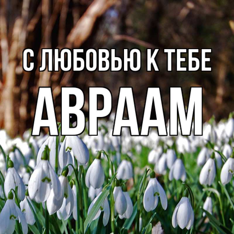 Картинка С любовью к тебе, Авраам
