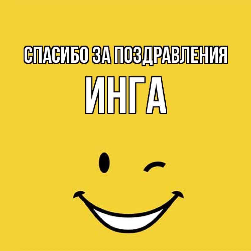 Картинка Спасибо за поздравления, Инга