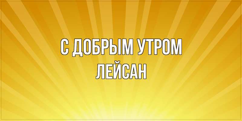 Картинка С добрым утром, Лейсан