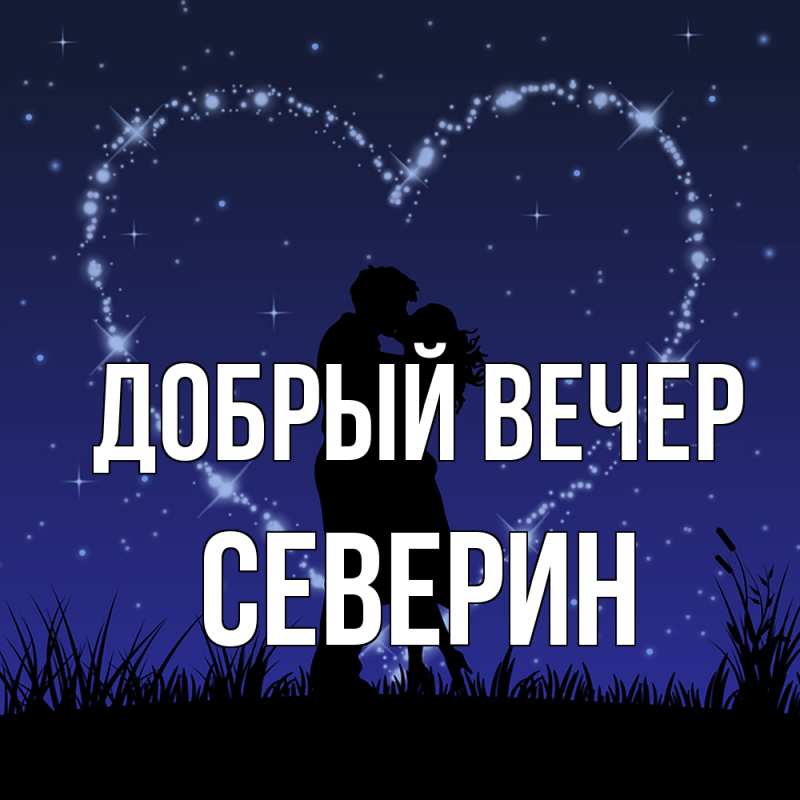 Картинка Добрый вечер, Северин