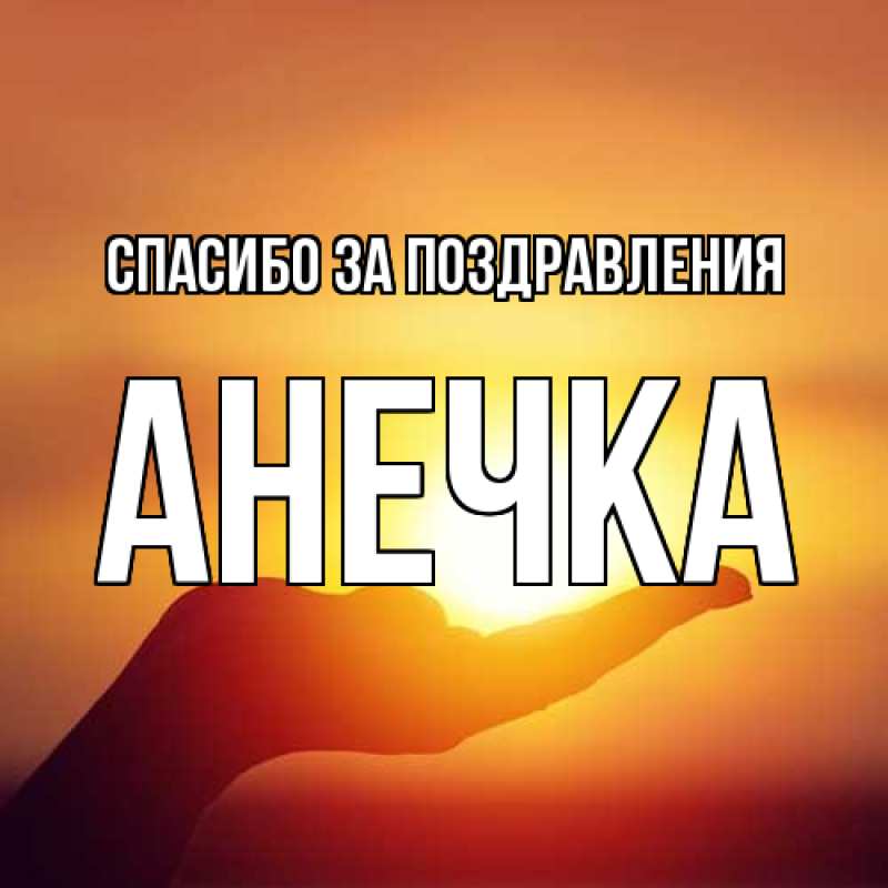 Картинка Спасибо за поздравления, анечка