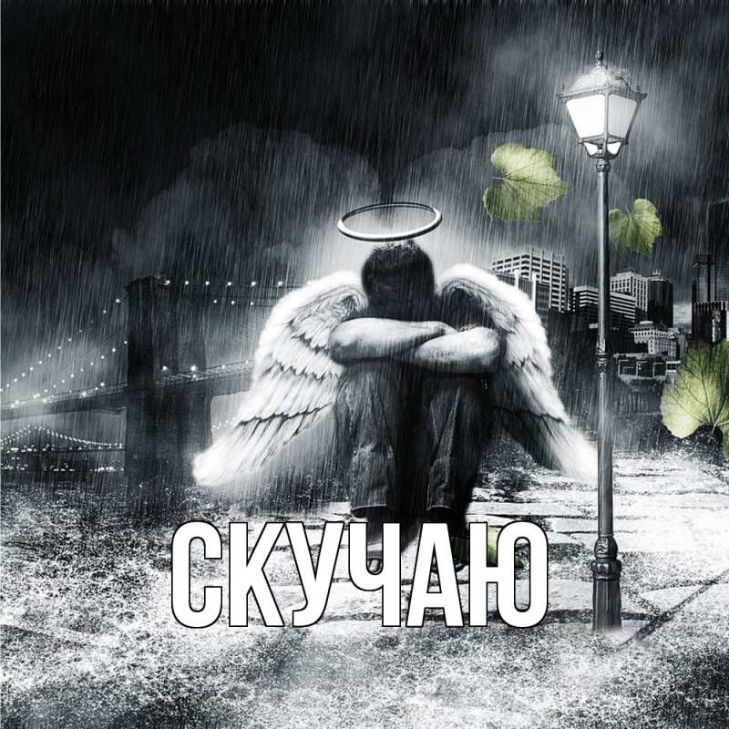 Картинка Скучаю, 