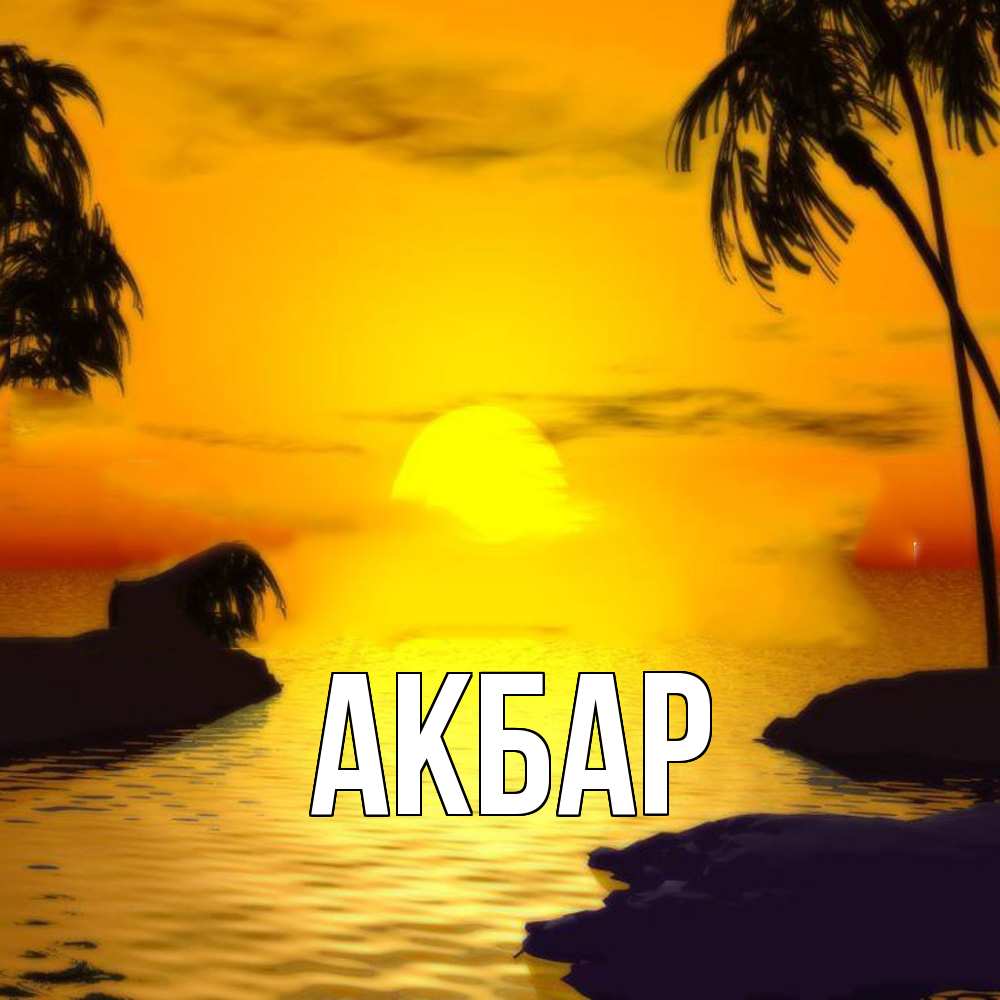Открытка  с именем. Акбар, Главная  