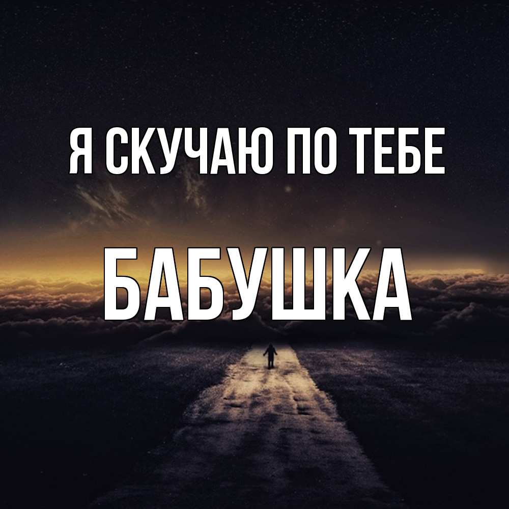 Открытка  с именем. Бабушка, Я скучаю по тебе  