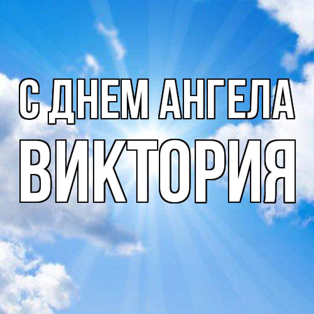 Открытка  с именем. Виктория, С днем ангела  