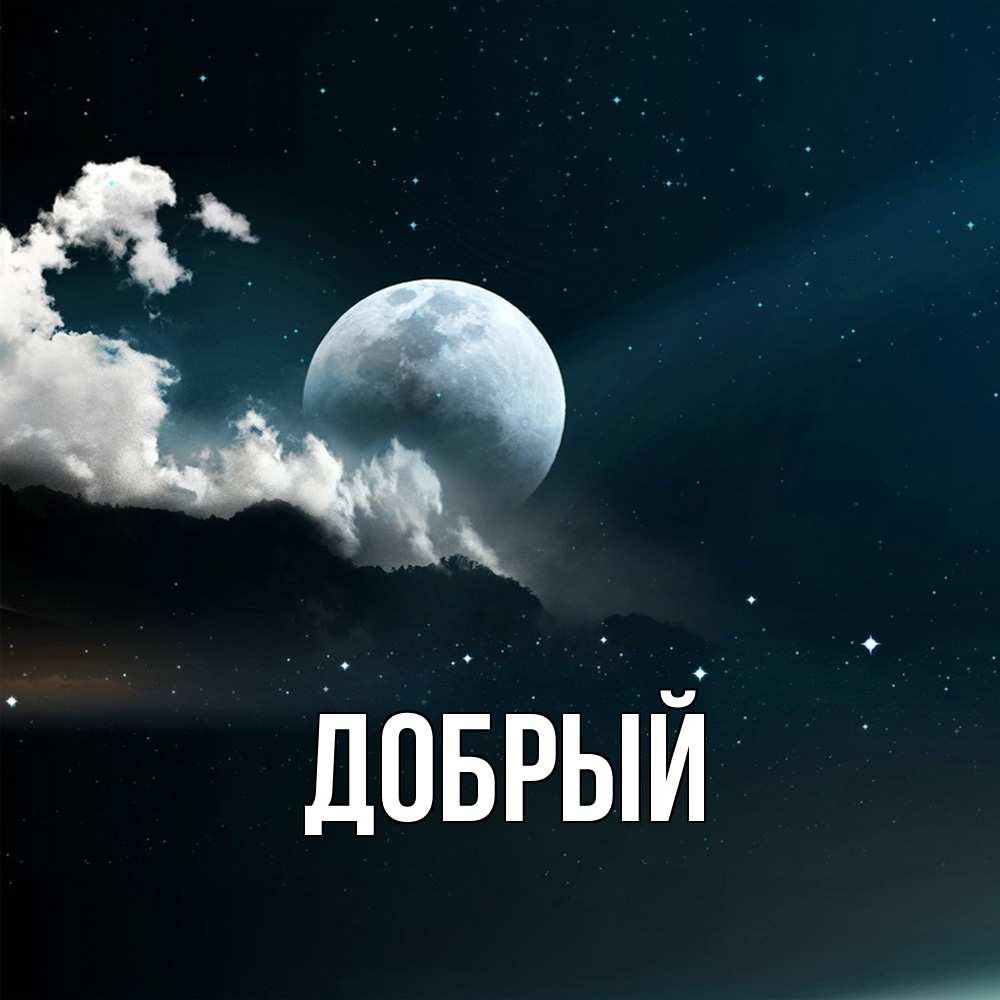 Открытка  с именем. Добрый, Главная  