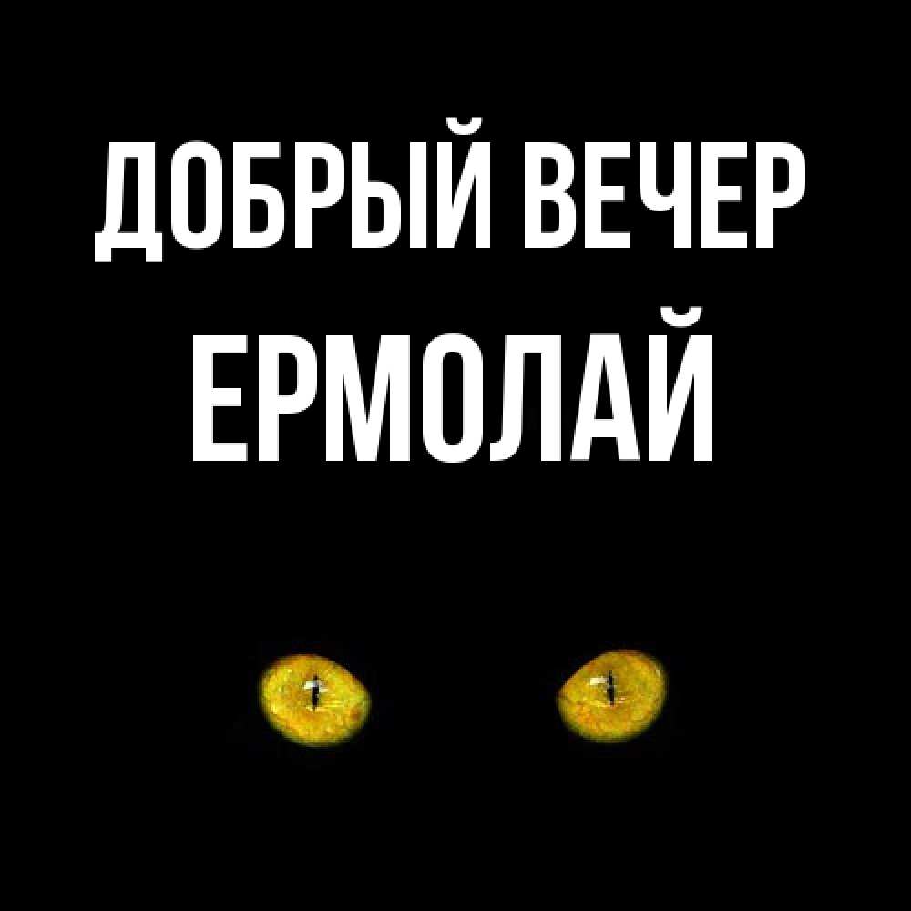 Открытка  с именем. Ермолай, Добрый вечер  