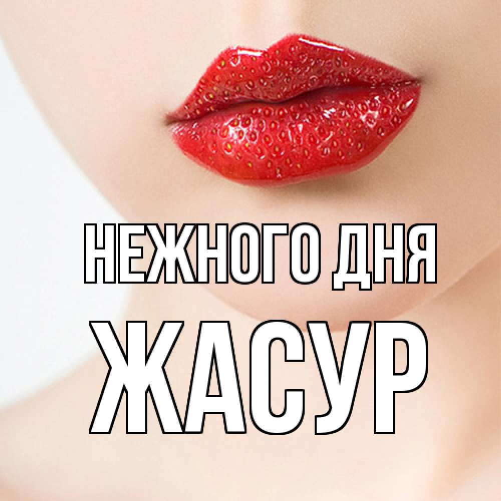 Открытка  с именем. Жасур, Нежного дня  
