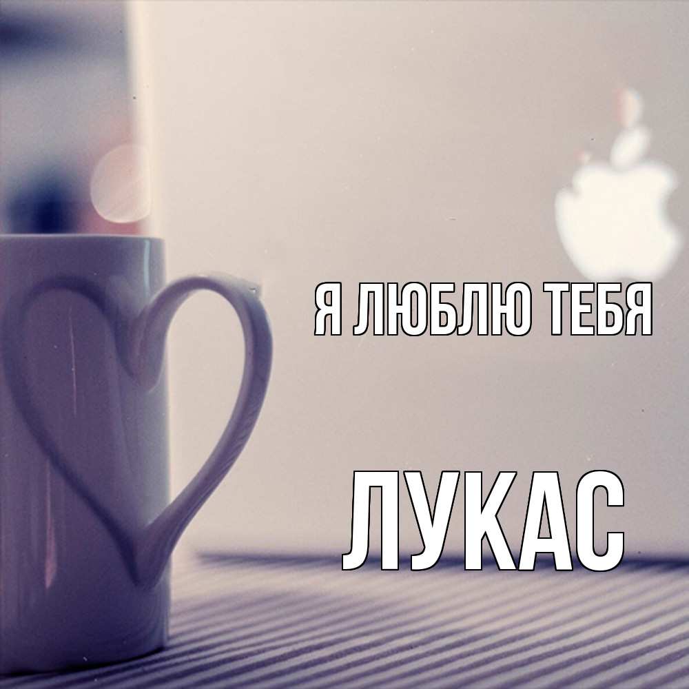 Открытка  с именем. Лукас, Я люблю тебя  