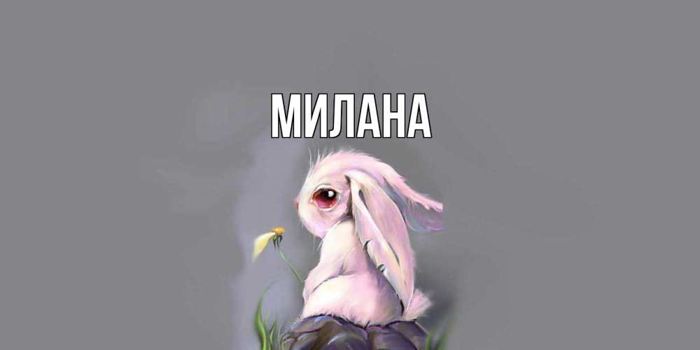 Открытка  с именем. Милана, Главная  