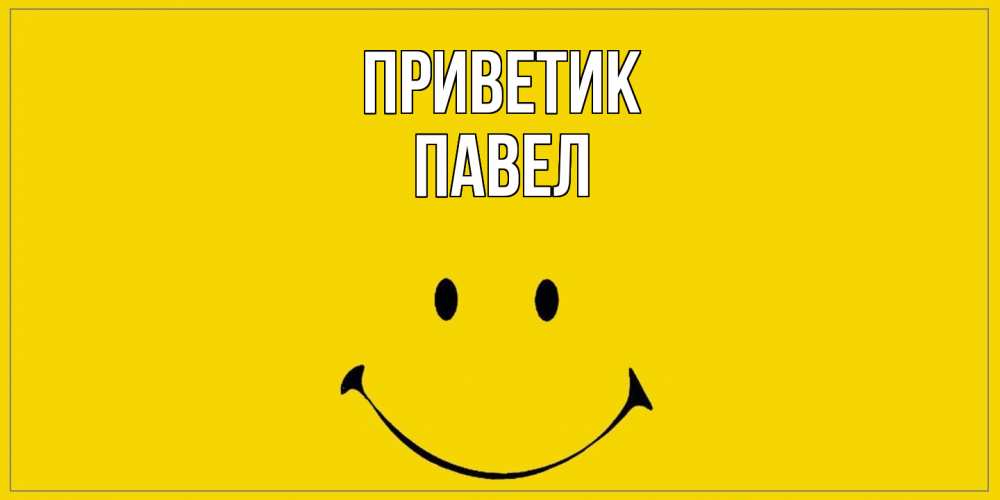 Открытка  с именем. Павел, приветик  