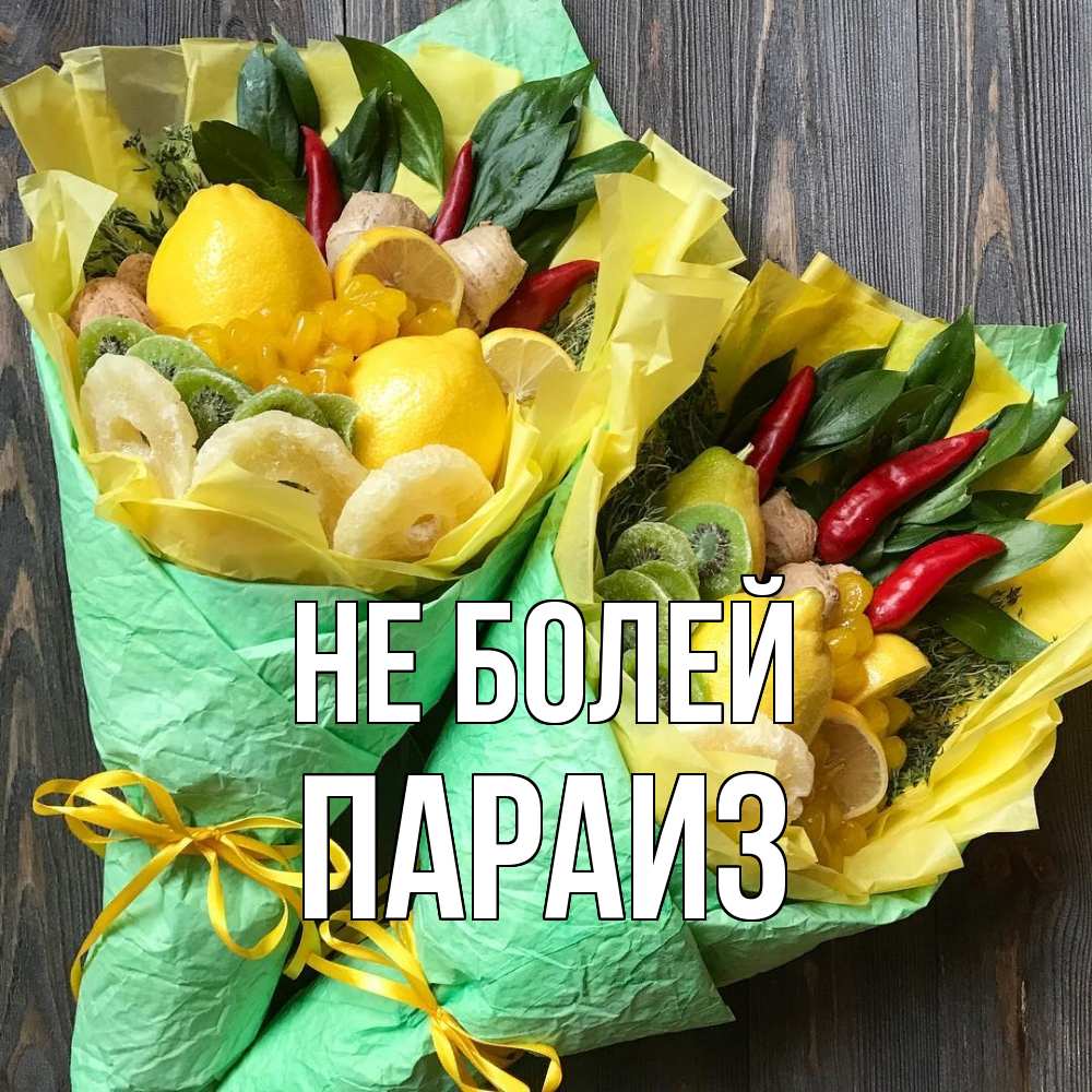 Открытка  с именем. Параиз, Не болей  