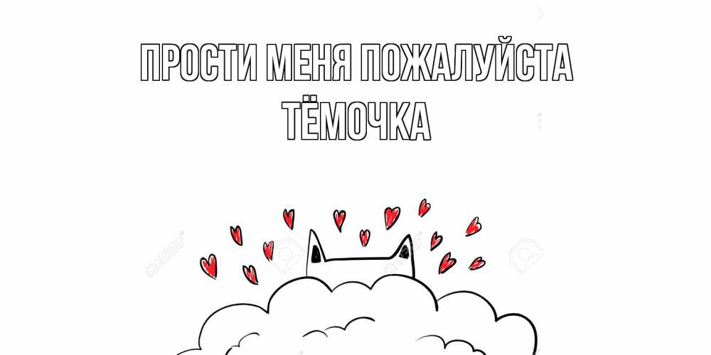 Открытка  с именем. Тёмочка, Прости меня пожалуйста  