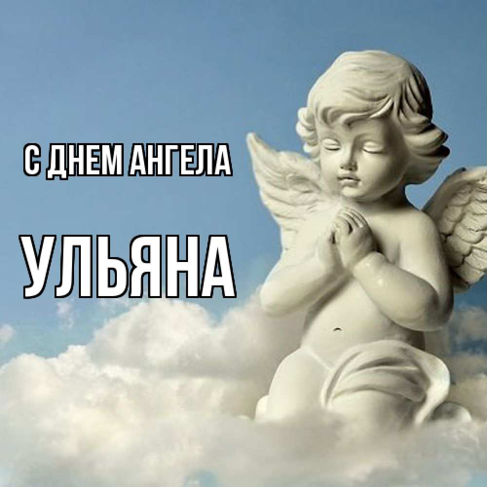 Открытка  с именем. Ульяна, С днем ангела  