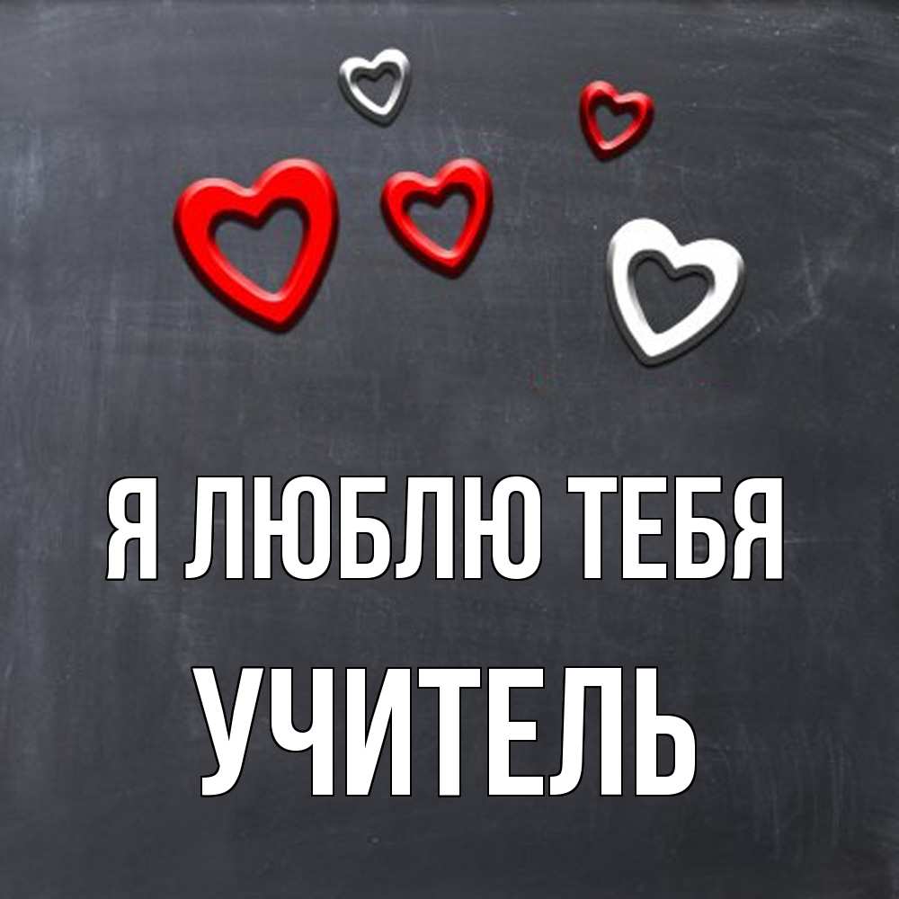 Открытка  с именем. Учитель, Я люблю тебя  