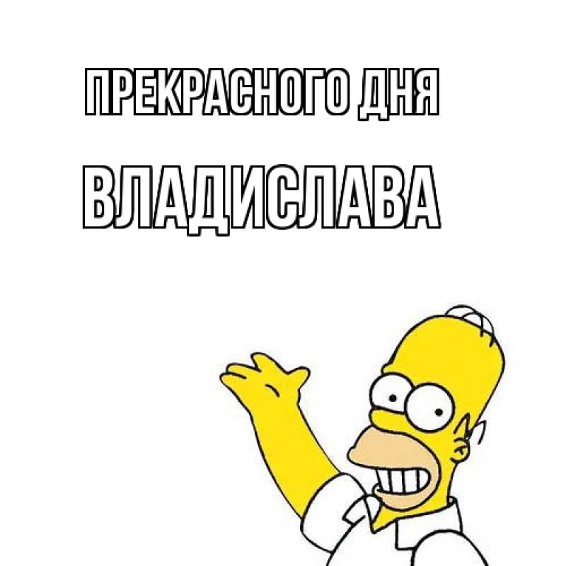 Картинка Прекрасного дня, Владислава