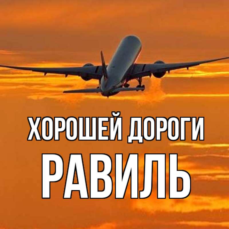 Картинка Хорошей дороги, Равиль