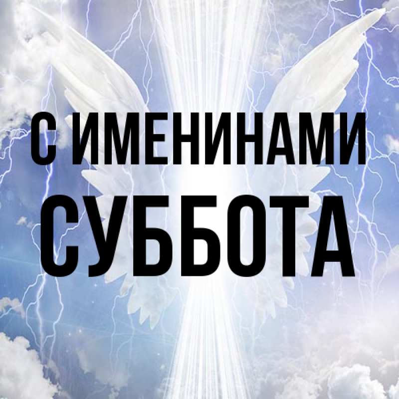 Картинка С именинами, Суббота