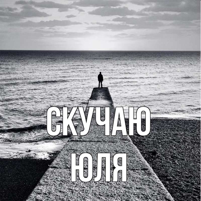 Картинка Скучаю, Юля