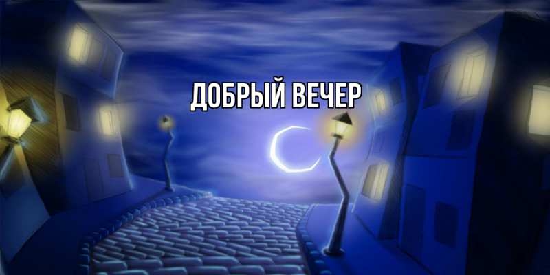 Картинка Добрый вечер, 