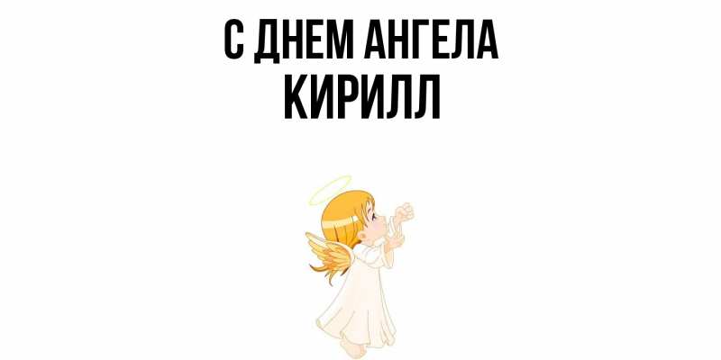 Картинка С днем ангела, кирилл