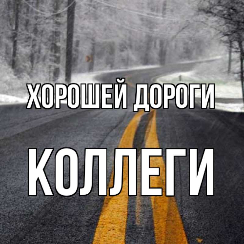 Картинка Хорошей дороги, коллеги