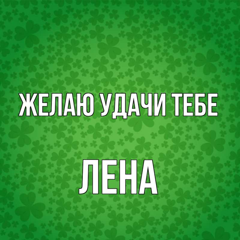 Картинка Желаю удачи тебе, лена