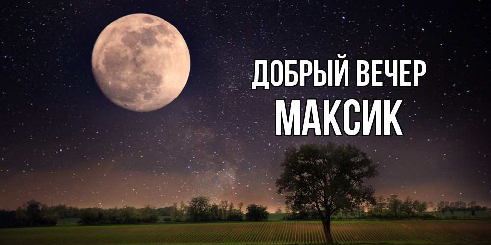 Открытка  с именем. Максик, Добрый вечер  