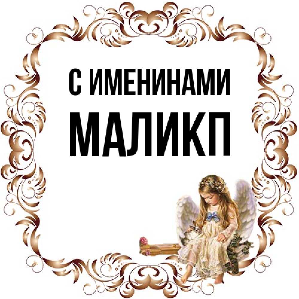 Открытка  с именем. Маликп, С именинами  