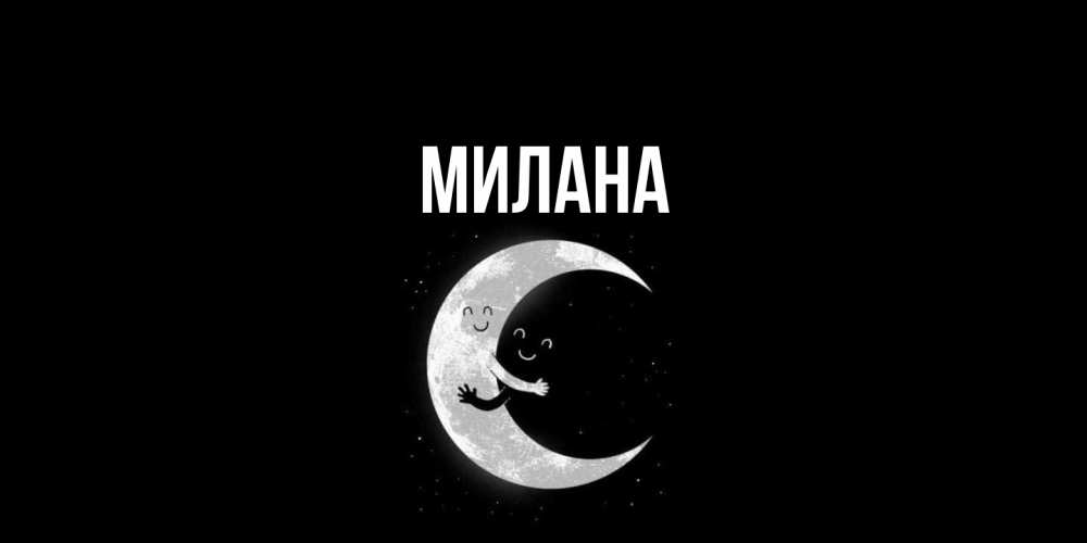 Открытка  с именем. Милана, Главная  