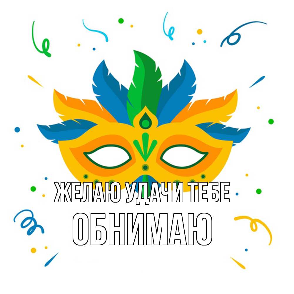 Открытка  с именем. Обнимаю, Желаю удачи тебе  