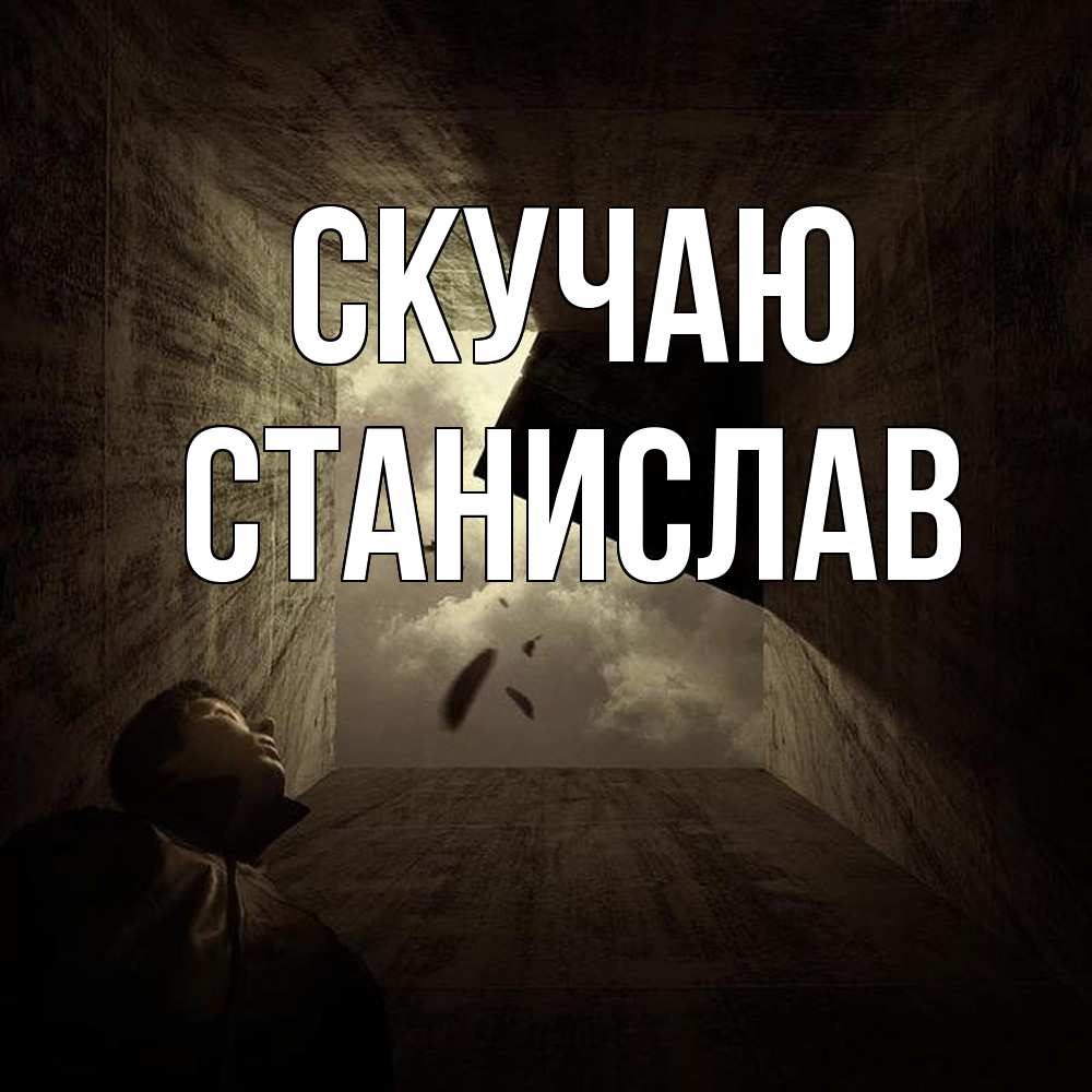 Открытка  с именем. Станислав, Скучаю  