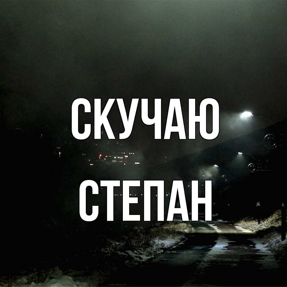 Открытка  с именем. Степан, Скучаю  