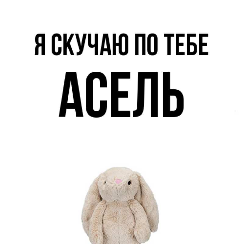 Картинка Я скучаю по тебе, Асель
