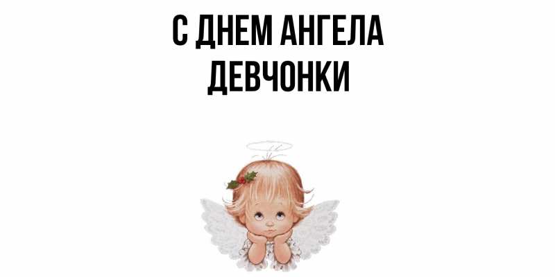 Картинка С днем ангела, Девчонки