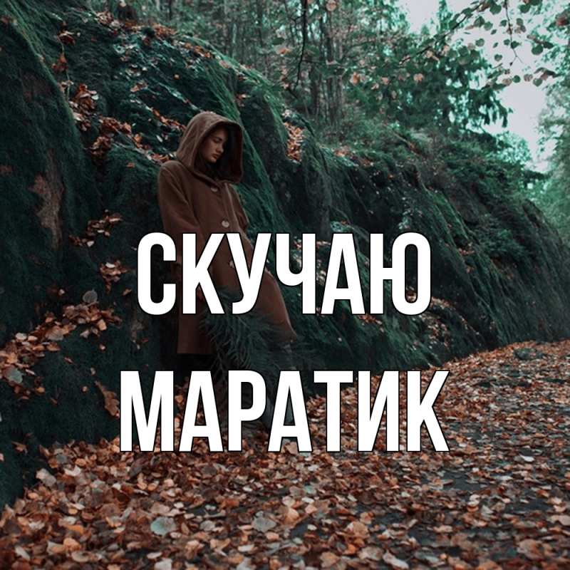 Открытка с именем, Маратик, Скучаю