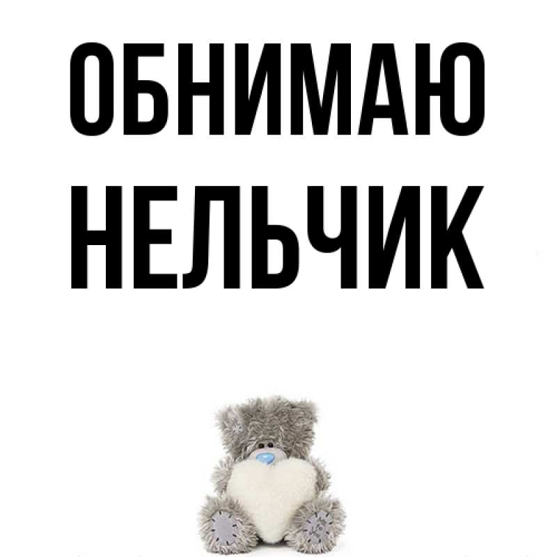 Картинка Обнимаю, Нельчик