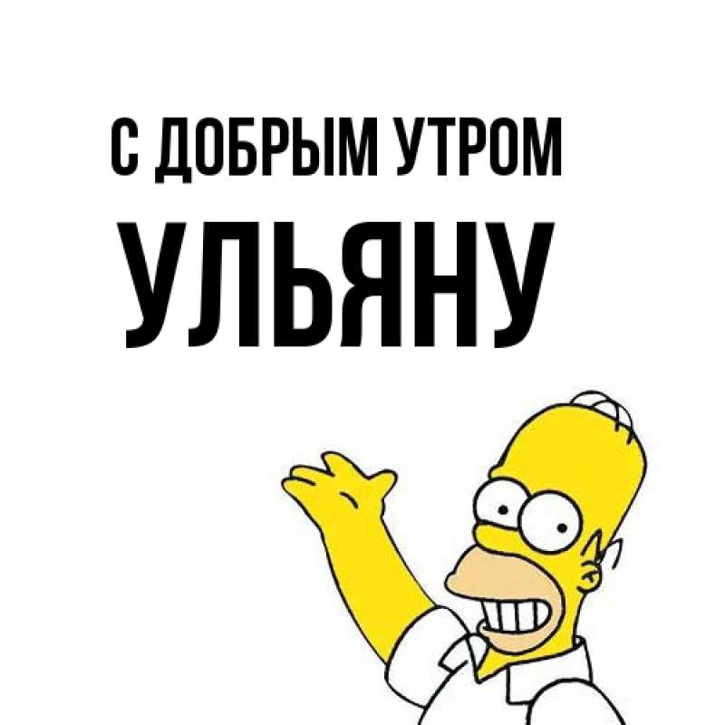 Картинка С добрым утром, Ульяну