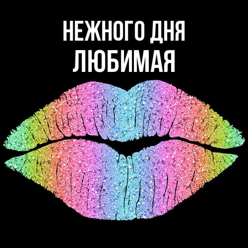 Картинка Нежного дня, любимая