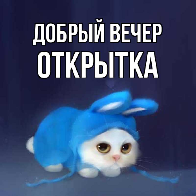 Картинка Добрый вечер, открытка