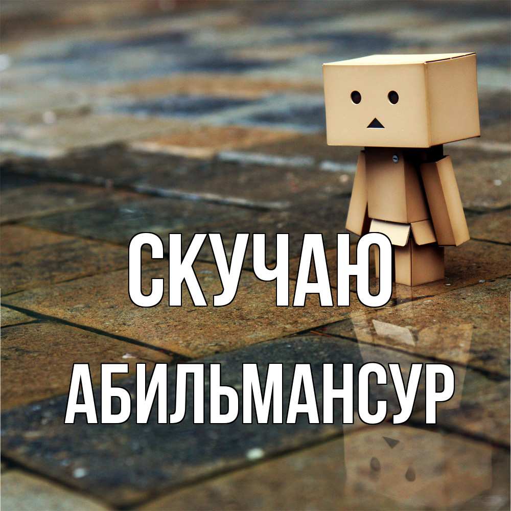 Открытка  с именем. Абильмансур, Скучаю  