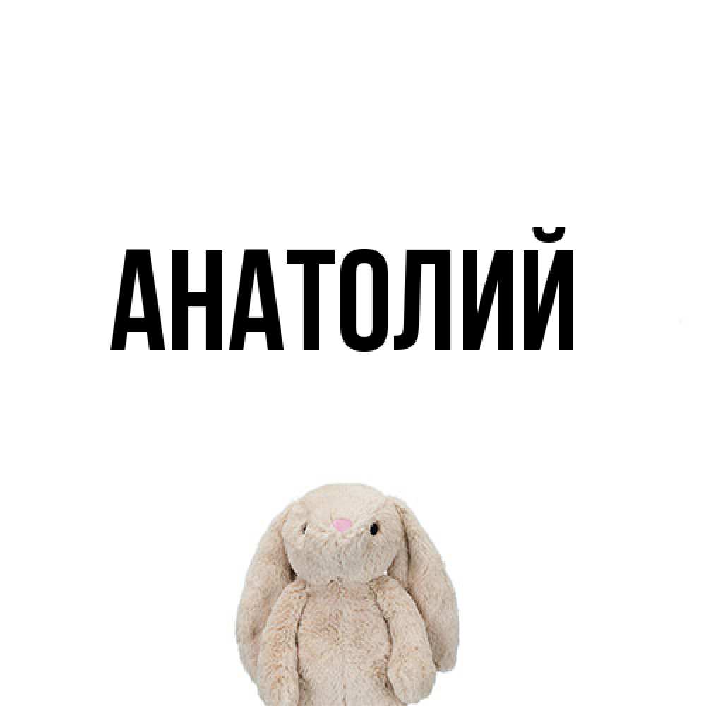 Открытка  с именем. Анатолий, Главная  