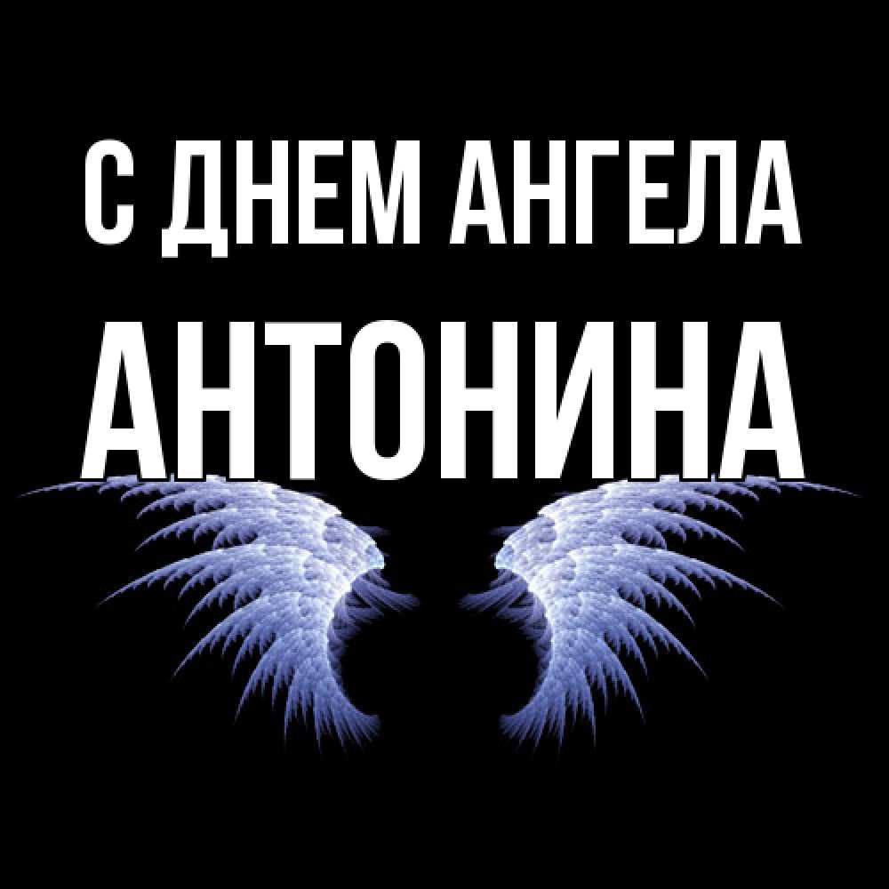 Открытка  с именем. Антонина, С днем ангела  