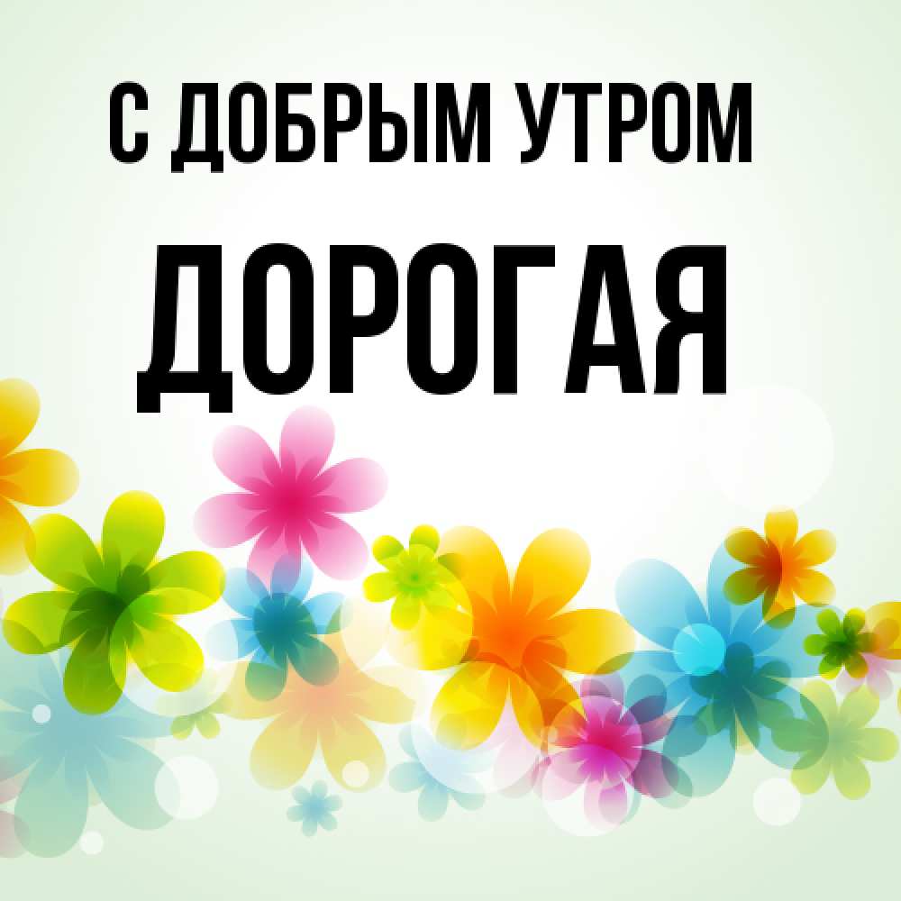 Открытка  с именем. Дорогая, С добрым утром  