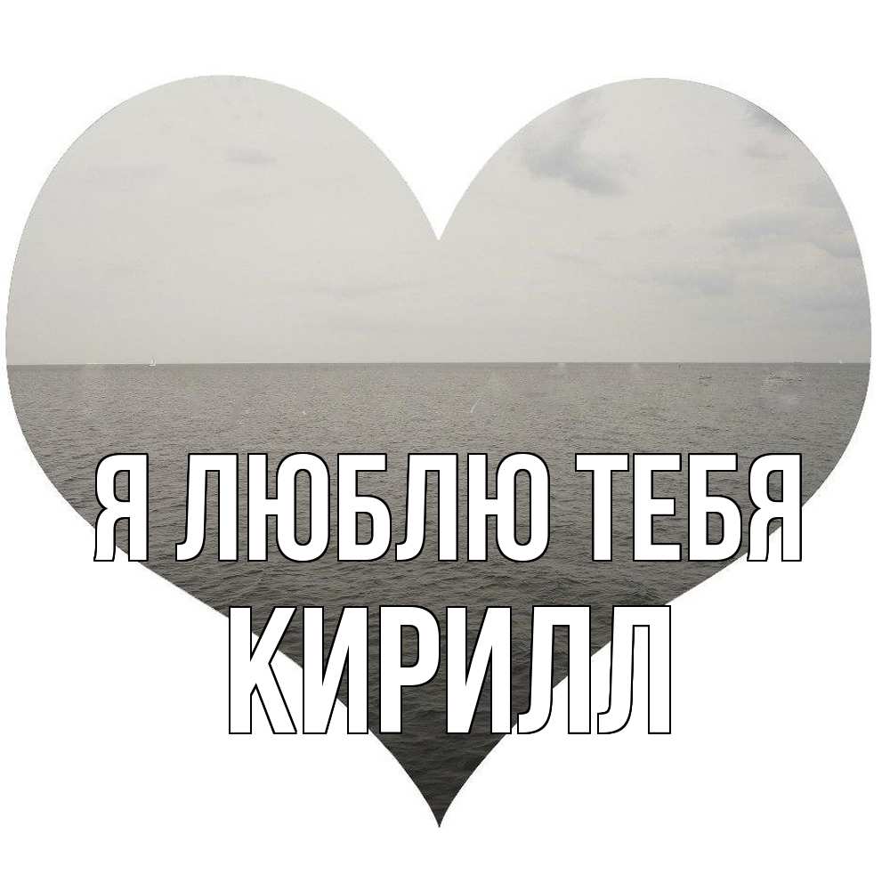 Открытка  с именем. Кирилл, Я люблю тебя  
